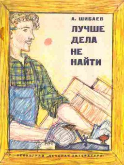 Книга Шибаев А. Лучше дела не найти, 11-2756, Баград.рф